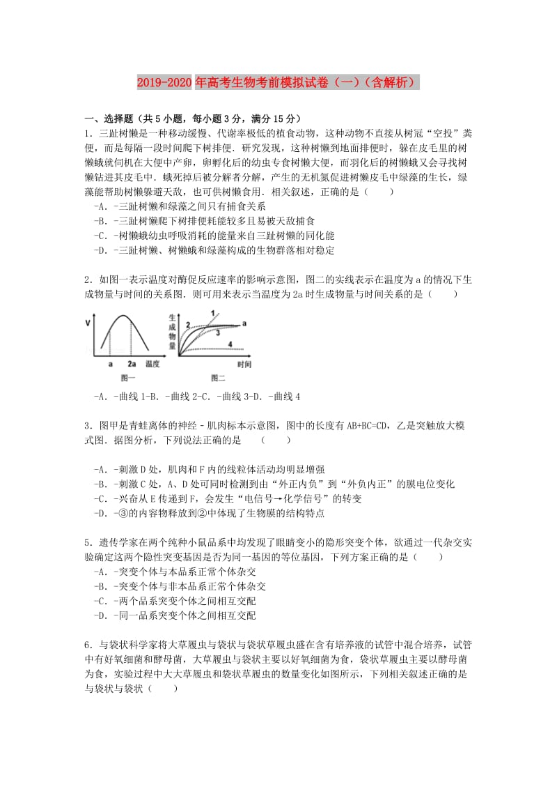 2019-2020年高考生物考前模拟试卷（一）（含解析）.doc_第1页