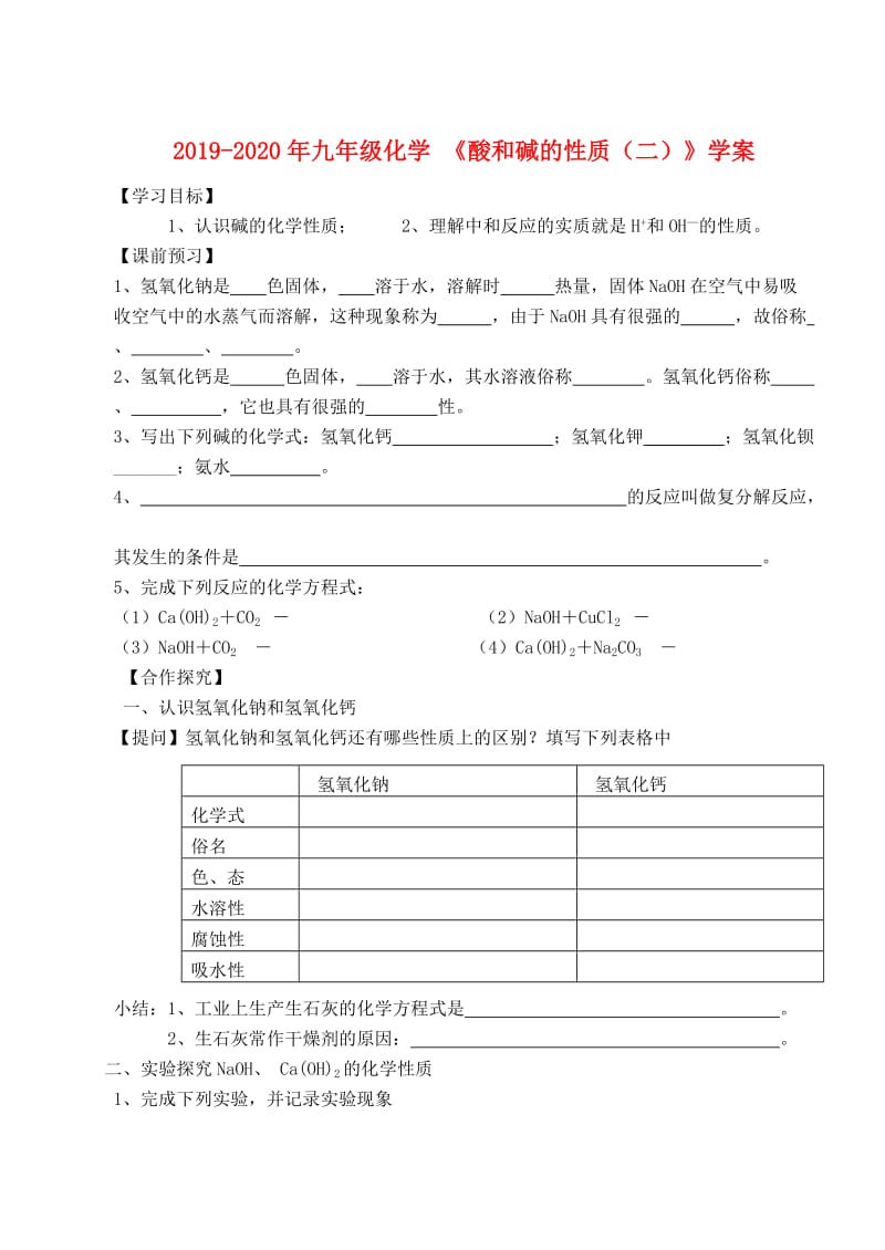 2019-2020年九年级化学 《酸和碱的性质（二）》学案.doc_第1页