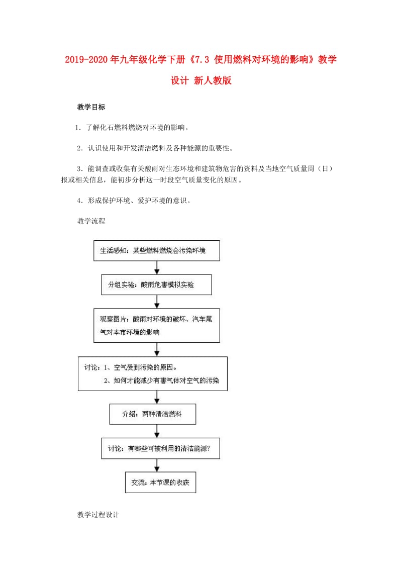 2019-2020年九年级化学下册《7.3 使用燃料对环境的影响》教学设计 新人教版.doc_第1页