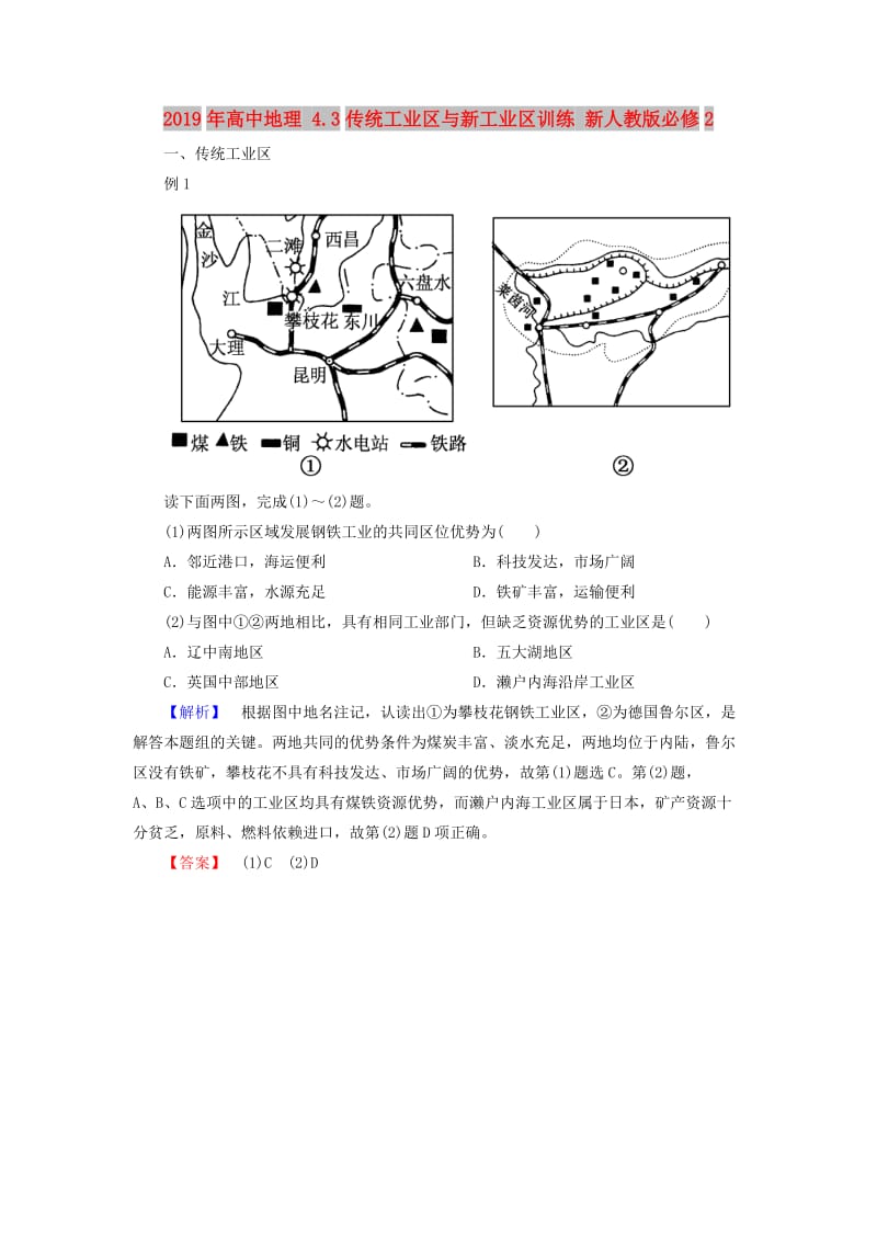 2019年高中地理 4.3传统工业区与新工业区训练 新人教版必修2.doc_第1页