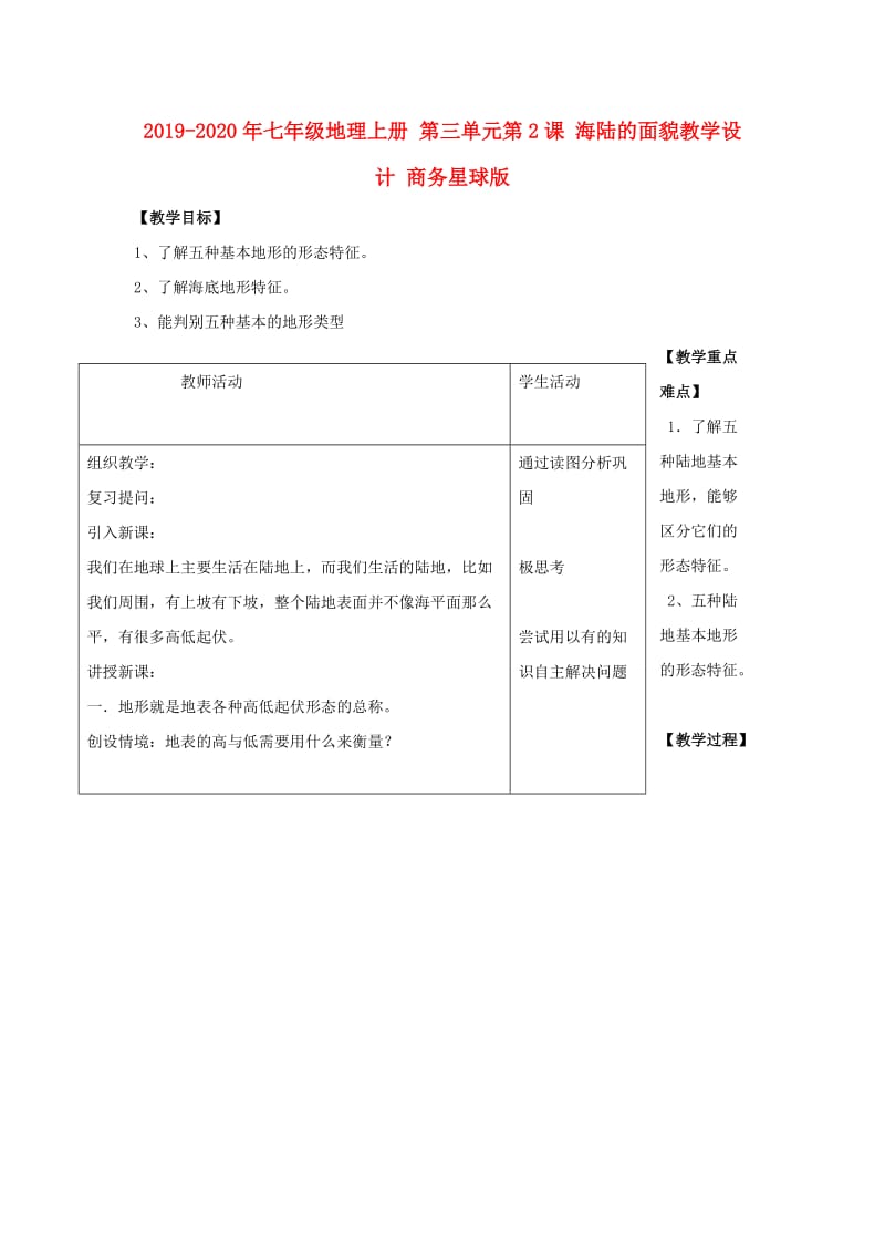 2019-2020年七年级地理上册 第三单元第2课 海陆的面貌教学设计 商务星球版.doc_第1页