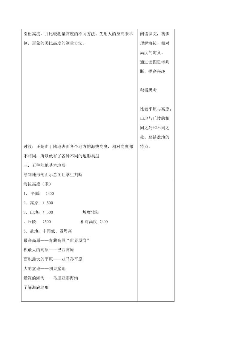 2019-2020年七年级地理上册 第三单元第2课 海陆的面貌教学设计 商务星球版.doc_第2页