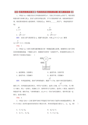 2019年高考物理總復(fù)習(xí) 3氣體的狀態(tài)方程檢測(cè)試題 新人教版選修3-3.doc