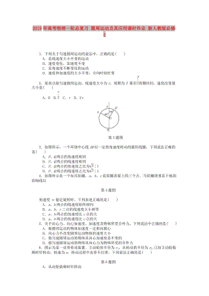 2019年高考物理一輪總復(fù)習(xí) 圓周運(yùn)動(dòng)及其應(yīng)用課時(shí)作業(yè) 新人教版必修2.doc