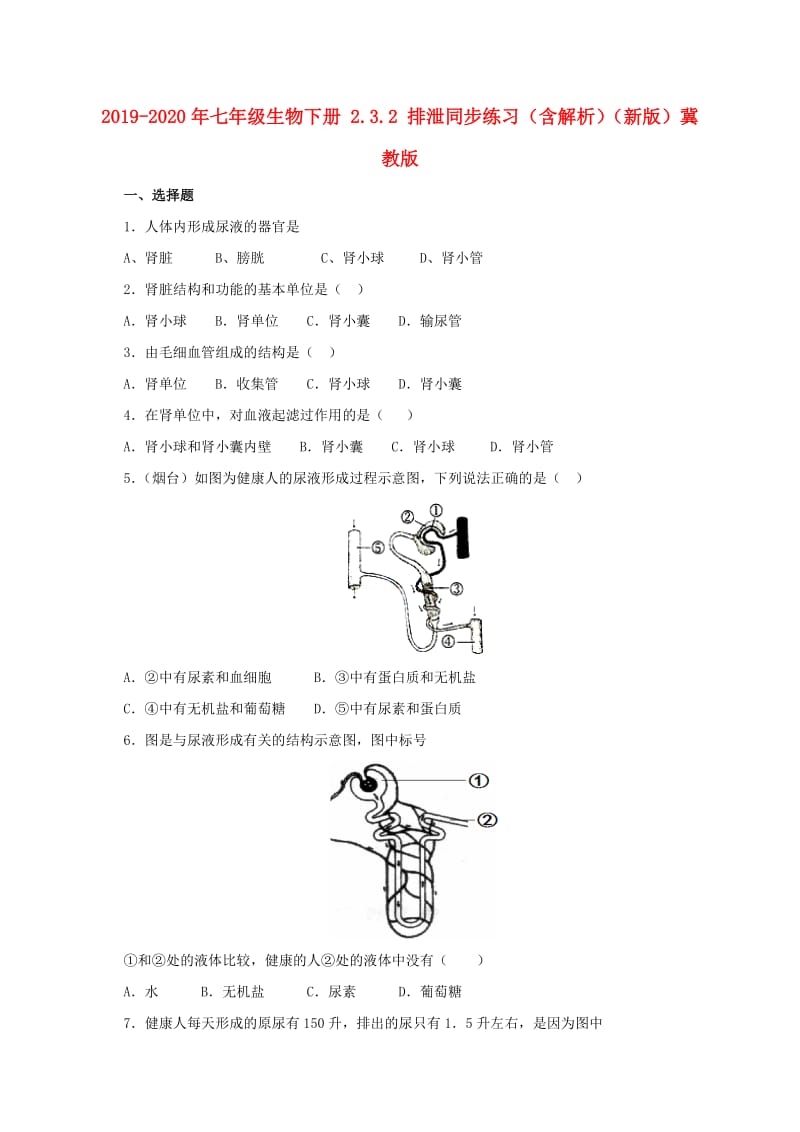 2019-2020年七年级生物下册 2.3.2 排泄同步练习（含解析）（新版）冀教版.doc_第1页