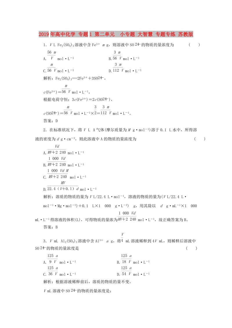 2019年高中化学 专题1 第二单元 小专题 大智慧 专题专练 苏教版.doc_第1页