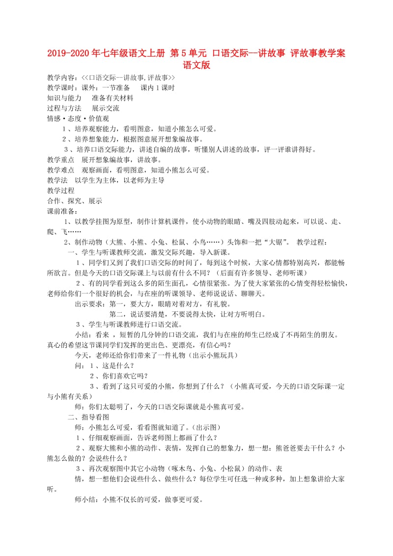 2019-2020年七年级语文上册 第5单元 口语交际--讲故事 评故事教学案 语文版.doc_第1页