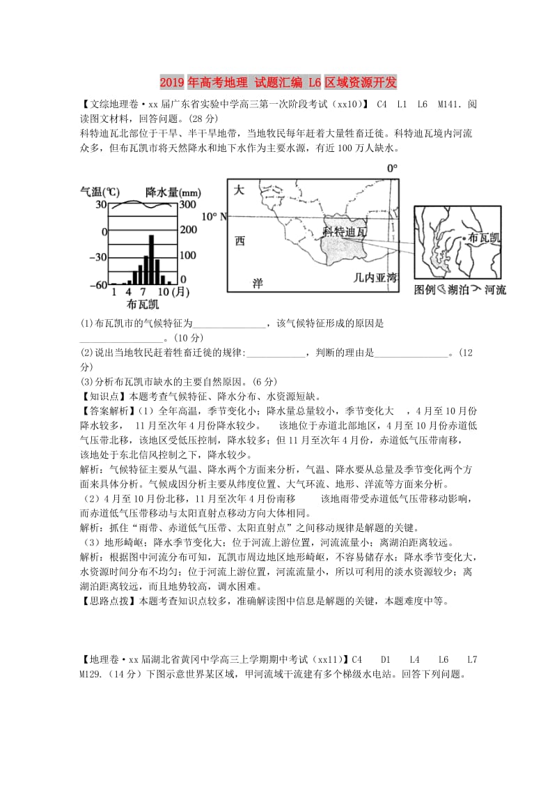 2019年高考地理 试题汇编 L6区域资源开发.doc_第1页