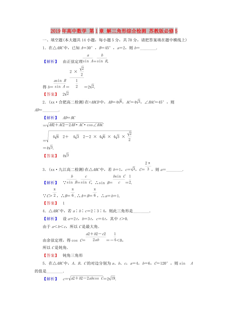 2019年高中数学 第1章 解三角形综合检测 苏教版必修5.doc_第1页