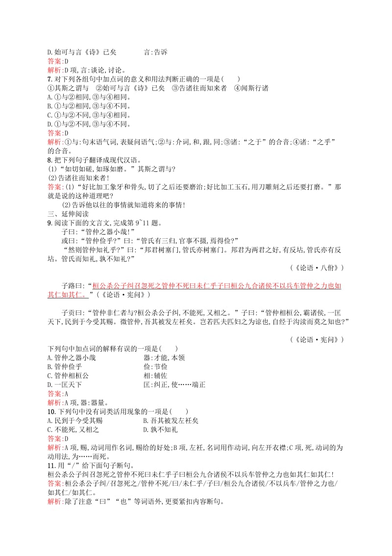 2019年高中语文 1.6 有教无类练习 新人教版选修《先秦诸子选读》.doc_第2页