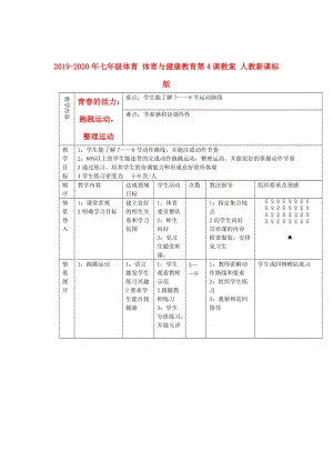 2019-2020年七年級體育 體育與健康教育第4課教案 人教新課標(biāo)版.doc