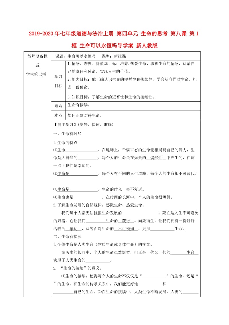 2019-2020年七年级道德与法治上册 第四单元 生命的思考 第八课 第1框 生命可以永恒吗导学案 新人教版.doc_第1页