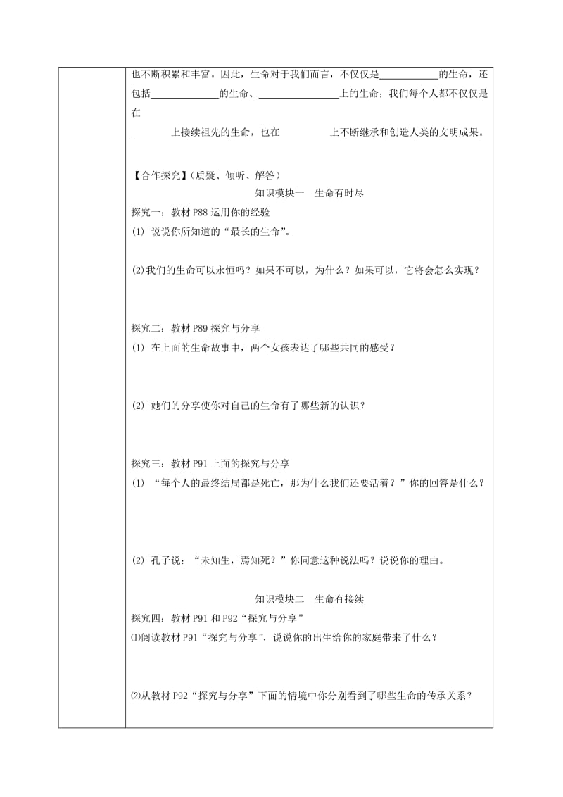 2019-2020年七年级道德与法治上册 第四单元 生命的思考 第八课 第1框 生命可以永恒吗导学案 新人教版.doc_第2页