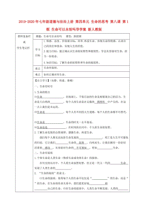 2019-2020年七年級(jí)道德與法治上冊 第四單元 生命的思考 第八課 第1框 生命可以永恒嗎導(dǎo)學(xué)案 新人教版.doc