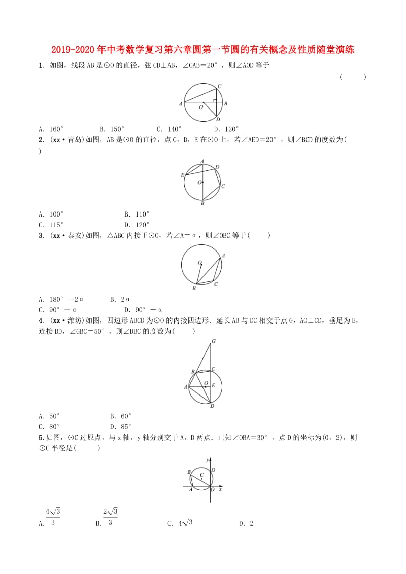 2019-2020年中考数学复习第六章圆第一节圆的有关概念及性质随堂演练.doc_第1页