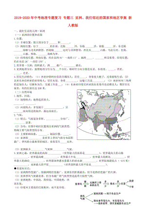 2019-2020年中考地理專題復(fù)習(xí) 專題三 亞洲、我們鄰近的國家和地區(qū)學(xué)案 新人教版.doc