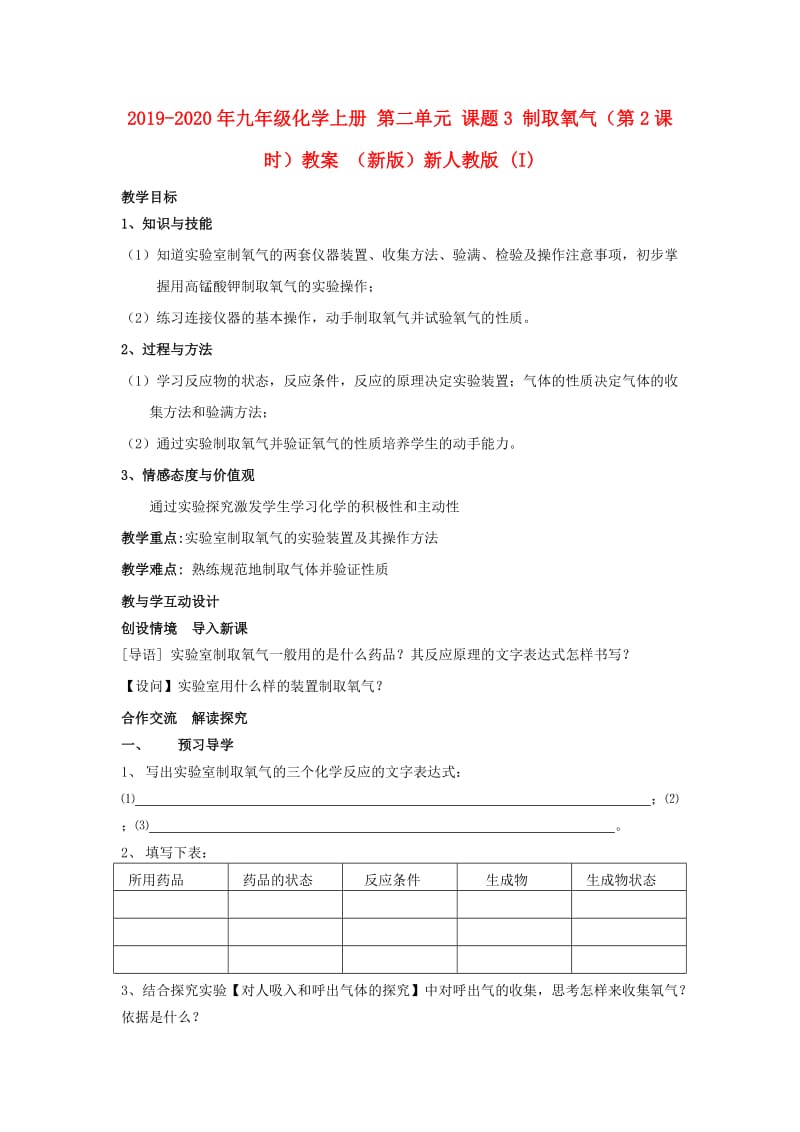 2019-2020年九年级化学上册 第二单元 课题3 制取氧气（第2课时）教案 （新版）新人教版 (I).doc_第1页