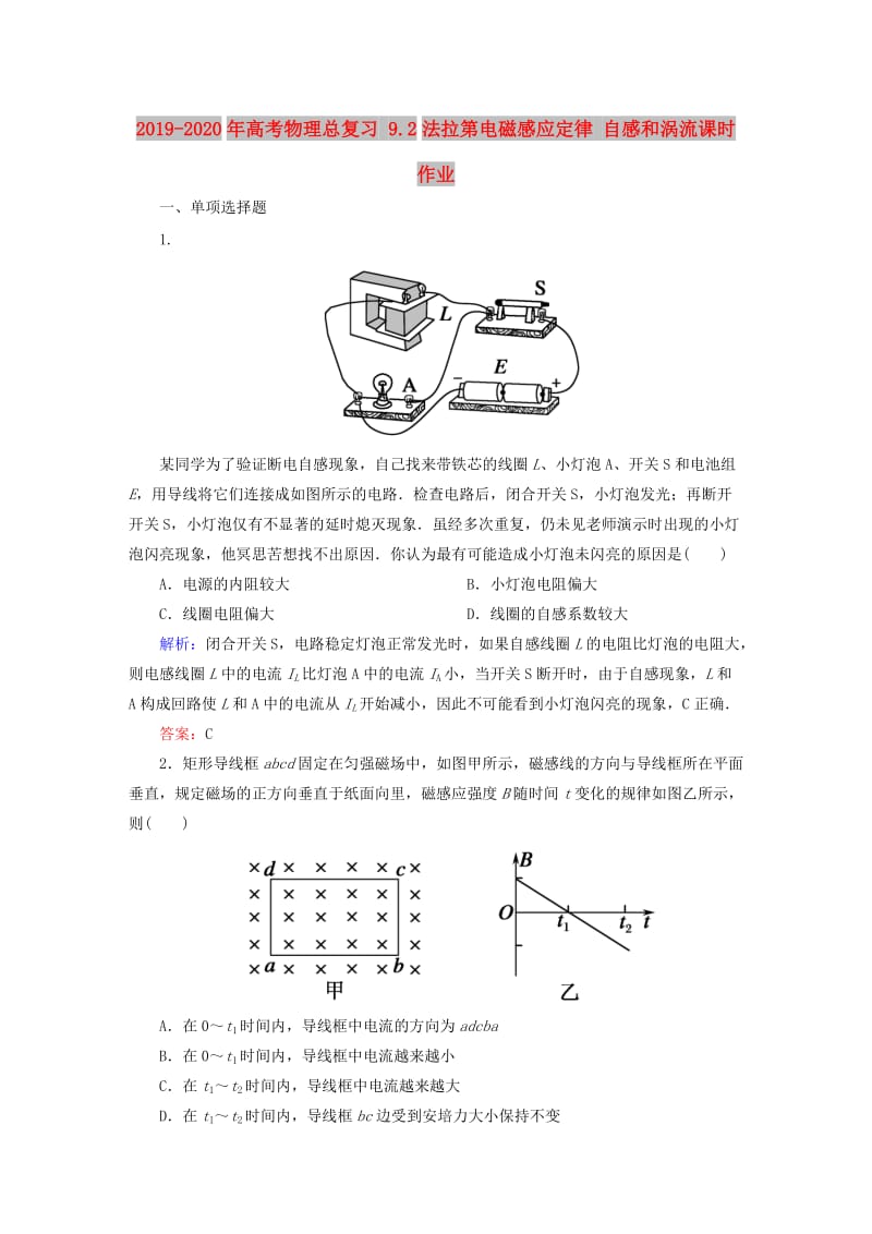 2019-2020年高考物理总复习 9.2法拉第电磁感应定律 自感和涡流课时作业.doc_第1页