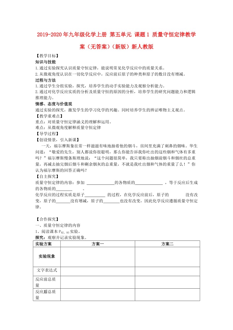 2019-2020年九年级化学上册 第五单元 课题1 质量守恒定律教学案（无答案）（新版）新人教版.doc_第1页