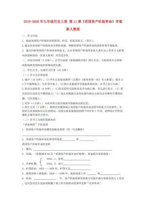 2019-2020年九年級(jí)歷史上冊(cè) 第11課《英國(guó)資產(chǎn)階級(jí)革命》學(xué)案 新人教版.doc