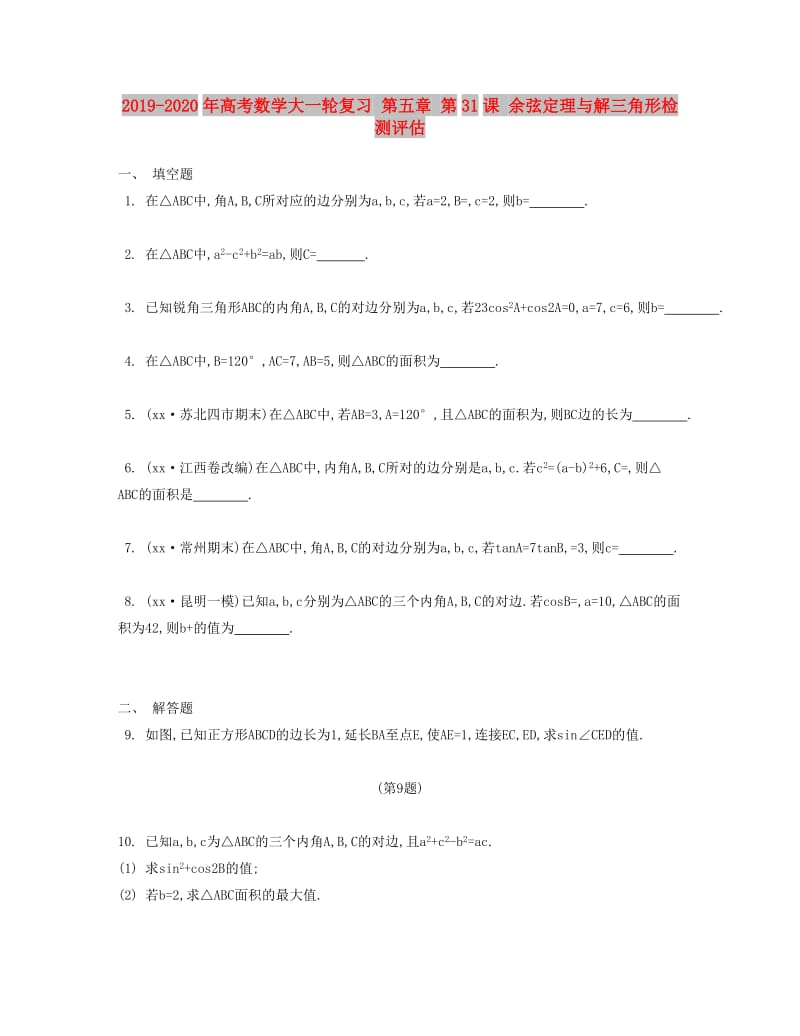 2019-2020年高考数学大一轮复习 第五章 第31课 余弦定理与解三角形检测评估.doc_第1页