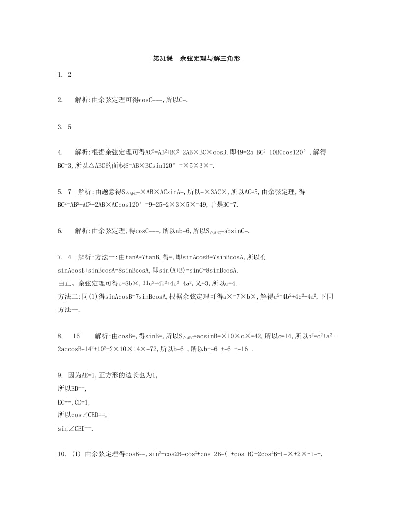 2019-2020年高考数学大一轮复习 第五章 第31课 余弦定理与解三角形检测评估.doc_第3页