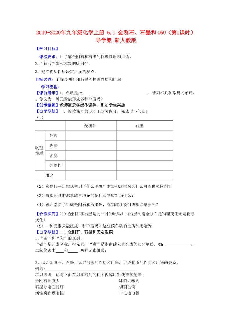 2019-2020年九年级化学上册 6.1 金刚石、石墨和C60（第1课时）导学案 新人教版.doc_第1页