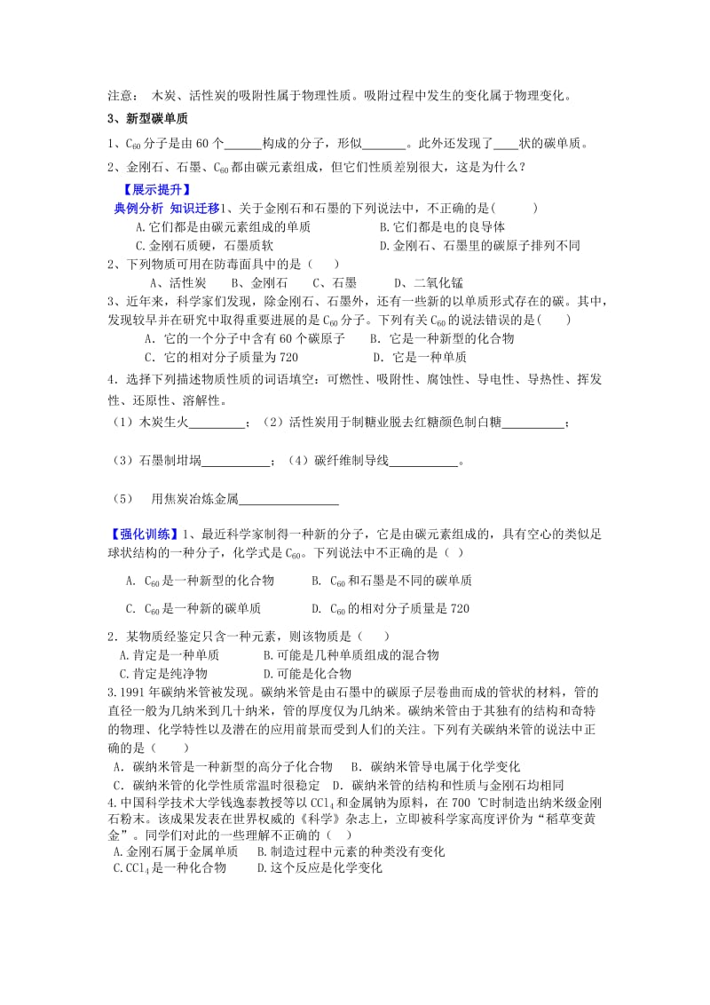 2019-2020年九年级化学上册 6.1 金刚石、石墨和C60（第1课时）导学案 新人教版.doc_第2页