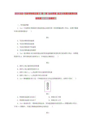 2019-2020年高考物理總復(fù)習(xí) 第一章 運(yùn)動(dòng)圖像 追及與相遇問題課時(shí)跟蹤檢測（三）（含解析）.doc