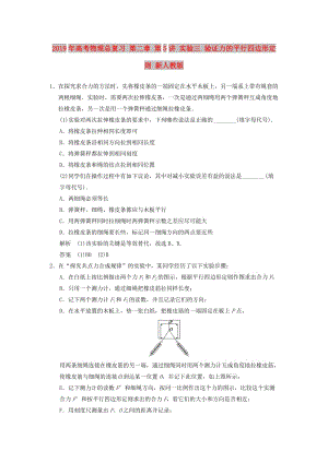 2019年高考物理總復(fù)習(xí) 第二章 第5講 實(shí)驗(yàn)三 驗(yàn)證力的平行四邊形定則 新人教版.doc