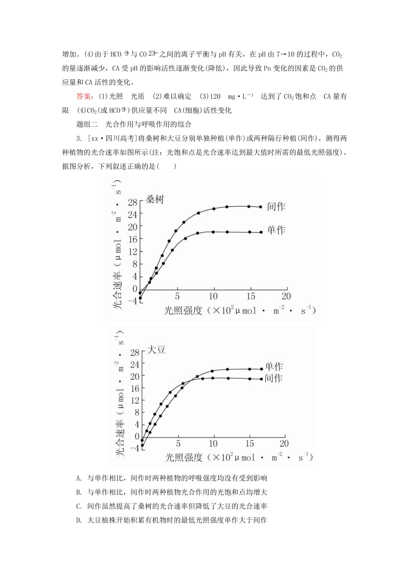 2019-2020年高考生物一轮总复习 3.1.1能量之源 光与光合作用随堂高考分组集训（含解析）.doc_第3页