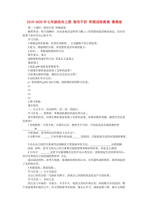 2019-2020年七年級(jí)政治上冊(cè) 挫而不折 積極進(jìn)取教案 魯教版.doc