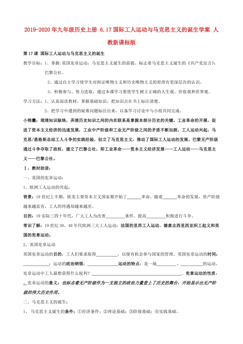 2019-2020年九年级历史上册 6.17国际工人运动与马克思主义的诞生学案 人教新课标版.doc_第1页