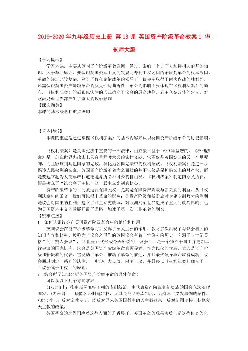 2019-2020年九年级历史上册 第13课 英国资产阶级革命教案1 华东师大版.doc_第1页