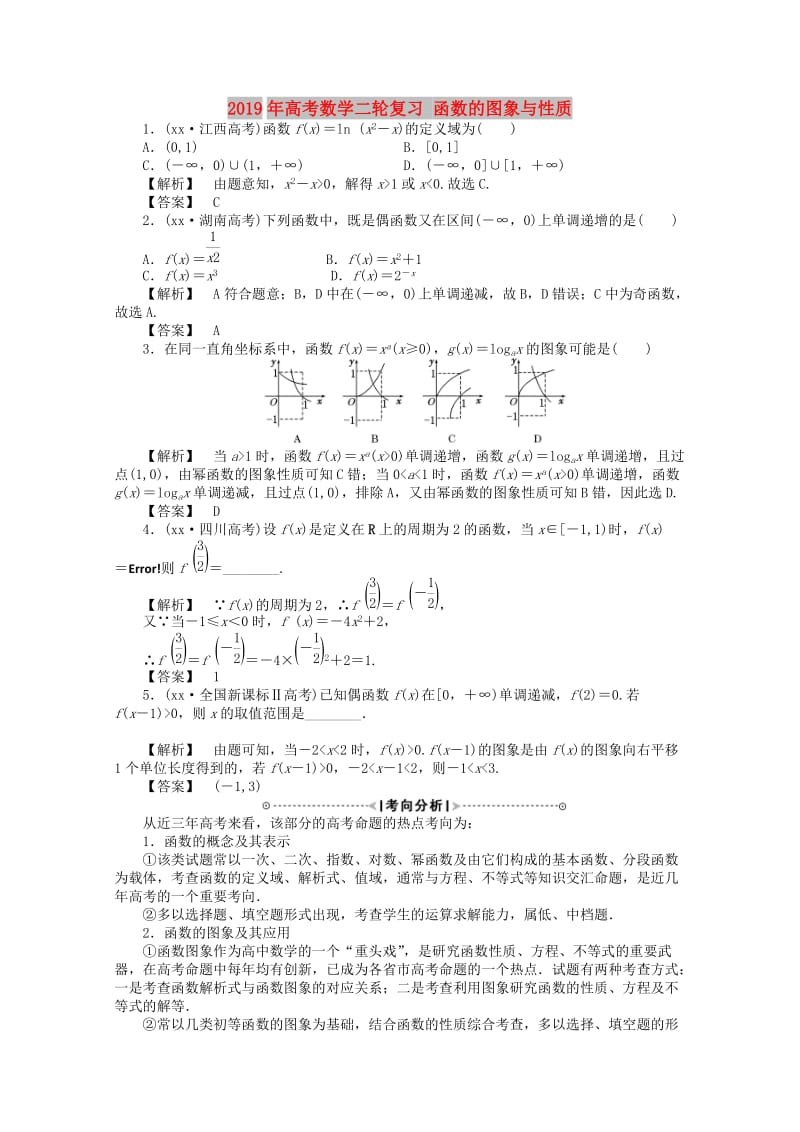 2019年高考数学二轮复习 函数的图象与性质.doc_第1页