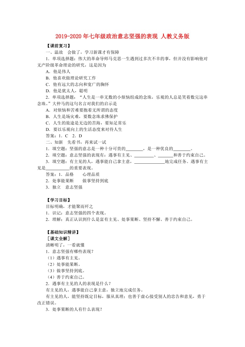 2019-2020年七年级政治意志坚强的表现 人教义务版.doc_第1页