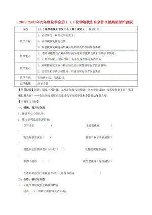 2019-2020年九年級(jí)化學(xué)全冊1.1.1化學(xué)給我們帶來什么教案新版滬教版.doc