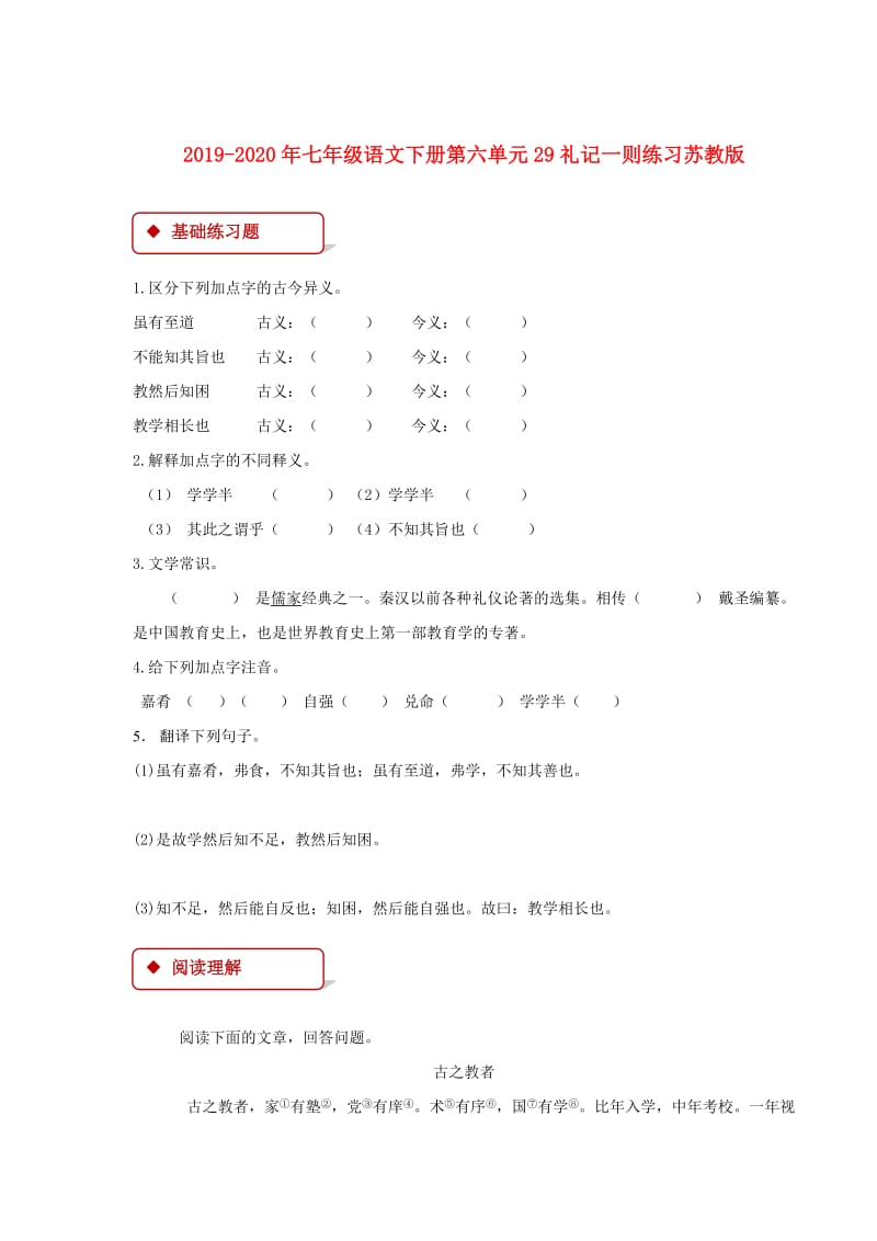 2019-2020年七年级语文下册第六单元29礼记一则练习苏教版.doc_第1页