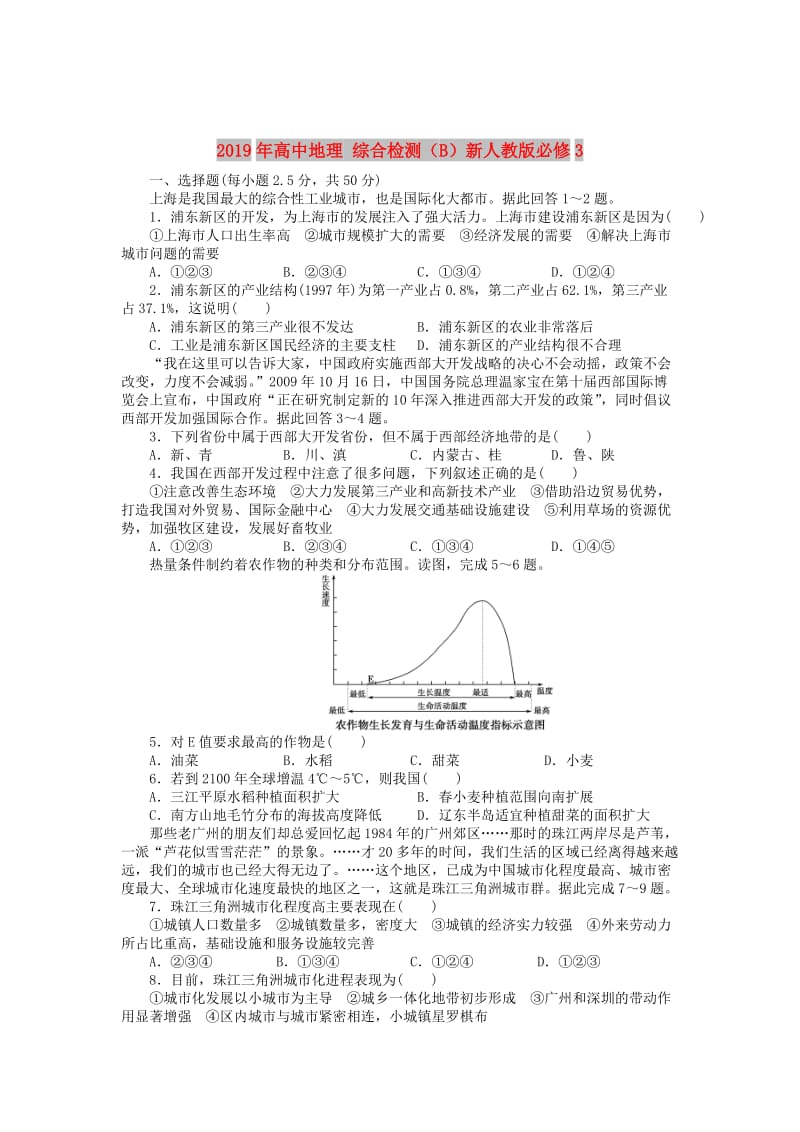 2019年高中地理 综合检测（B）新人教版必修3.DOC_第1页