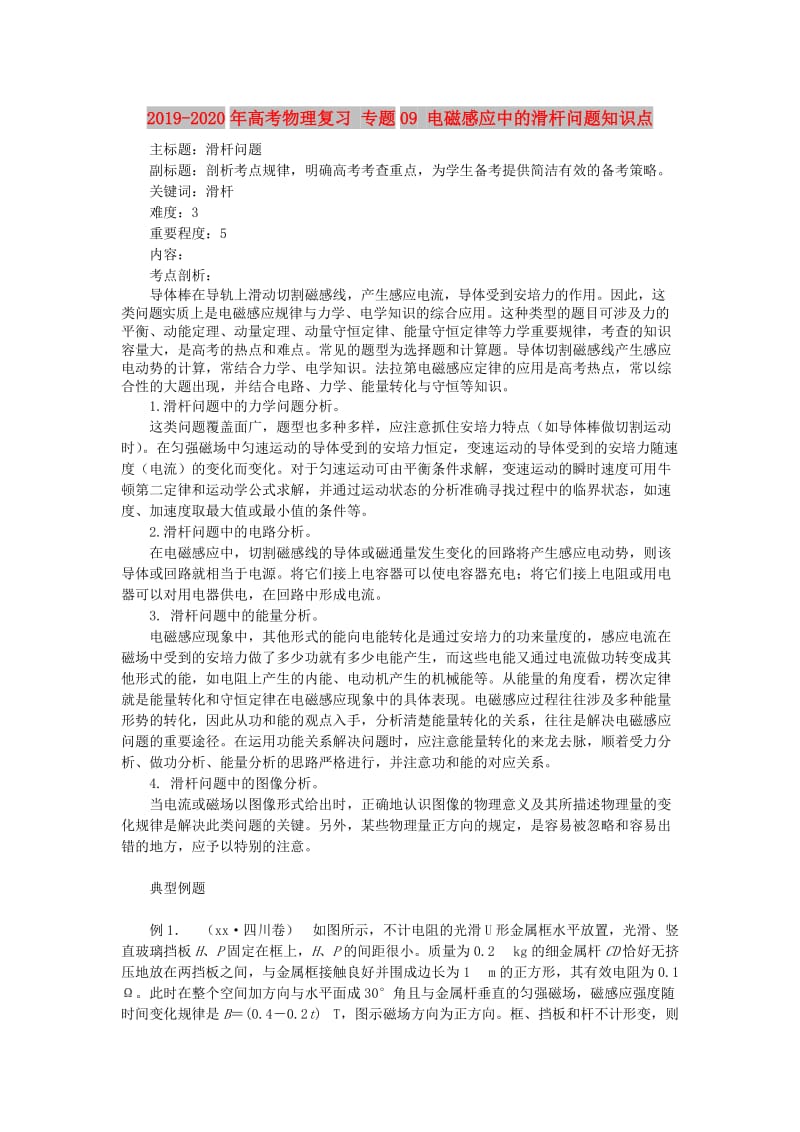 2019-2020年高考物理复习 专题09 电磁感应中的滑杆问题知识点.doc_第1页