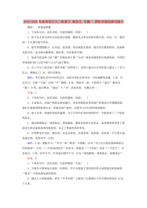 2019-2020年高考語文大二輪復(fù)習(xí) 板塊五 專題一 辨析并修改病句練習(xí).doc