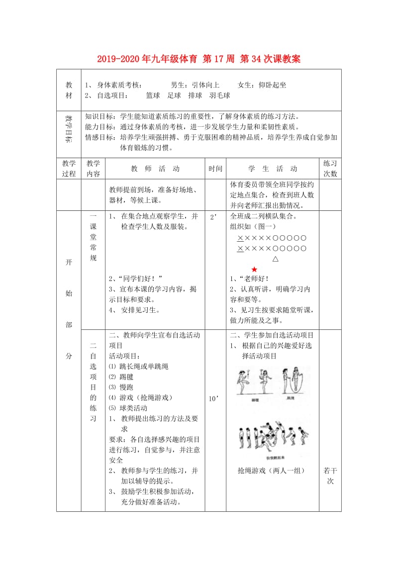 2019-2020年九年级体育 第17周 第34次课教案.doc_第1页