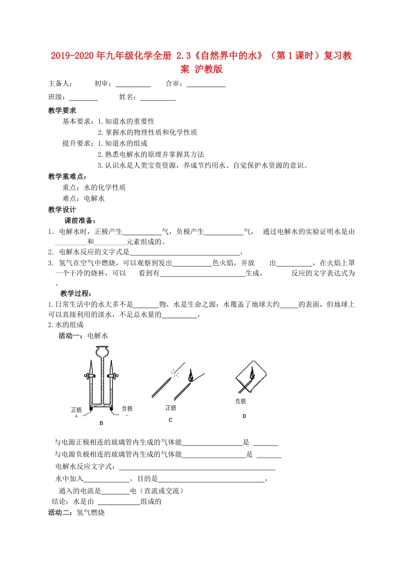 2019-2020年九年级化学全册 2.3《自然界中的水》（第1课时）复习教案 沪教版.doc_第1页