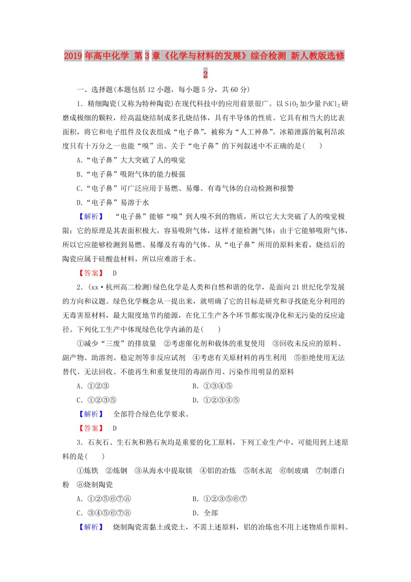 2019年高中化学 第3章《化学与材料的发展》综合检测 新人教版选修2.doc_第1页