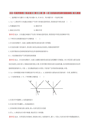 2019年高考物理一輪總復(fù)習(xí) 第十二章 第2講 光的波動性課時提能演練 新人教版.doc