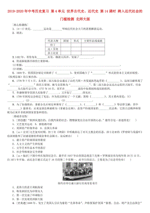 2019-2020年中考歷史復習 第4單元 世界古代史、近代史 第14課時 跨入近代社會的門檻檢測 北師大版.doc