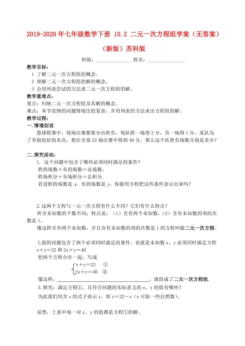 2019-2020年七年级数学下册 10.2 二元一次方程组学案（无答案）（新版）苏科版.doc_第1页