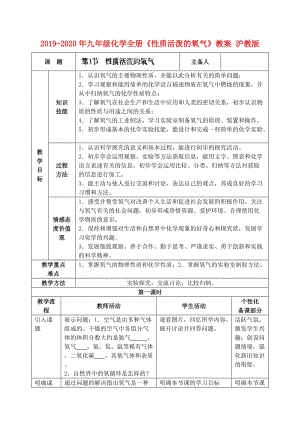 2019-2020年九年級(jí)化學(xué)全冊《性質(zhì)活潑的氧氣》教案 滬教版.doc