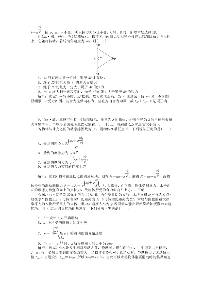 2019-2020年高考物理大一轮复习 第四章 第三节 圆周运动课后达标检测.doc_第3页