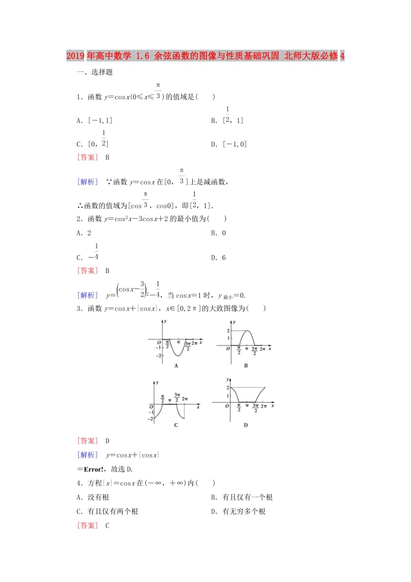 2019年高中数学 1.6 余弦函数的图像与性质基础巩固 北师大版必修4.doc_第1页